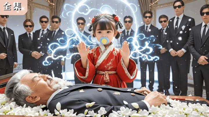 總裁登山撿回自稱太奶奶的奶娃，本想丟棄卻發現她能預言災禍！小祖宗揮奶拳破血光之災，從此被寵上天#總裁 #甜寵 #玄學