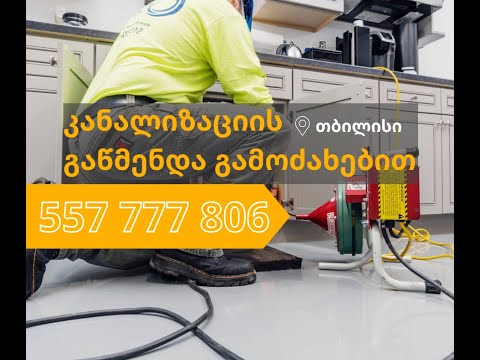 ტროსი კანალიზაციის მილბის გაწმენდა 557008381 გარანტიით