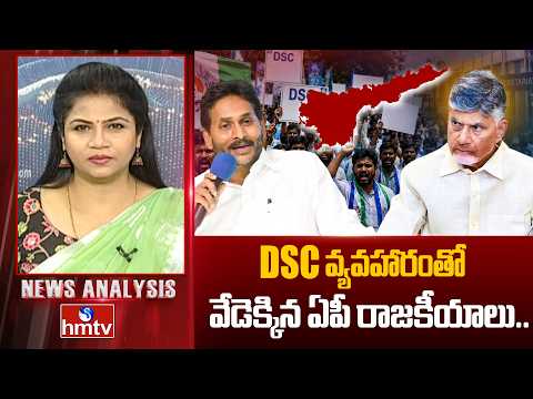 News Analysis : డీఎస్సీ వ్యవహారంతో వేడెక్కిన ఏపీ రాజకీయాలు.. | YCP Protests On DSC | hmtv - HMTVNEWS