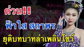 ด่วน!!เกิดอะไรขึ้น?ฟ้าใส สถาพร..ยุติบทบาทกับสาวน้อยลำเพลินโชว์