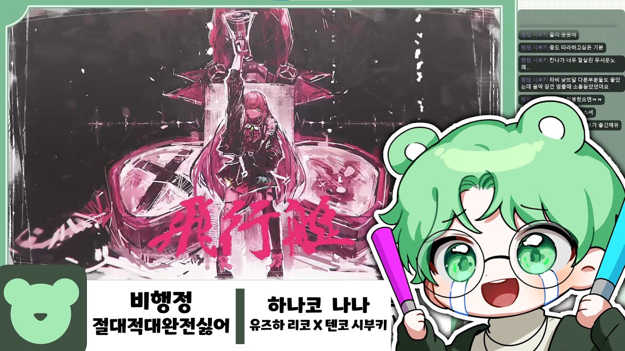 비행정&절대적대완전싫어 | 하나코 나나 & 유즈하 리코X텐코시부키 Cover - 【스톰 반응】