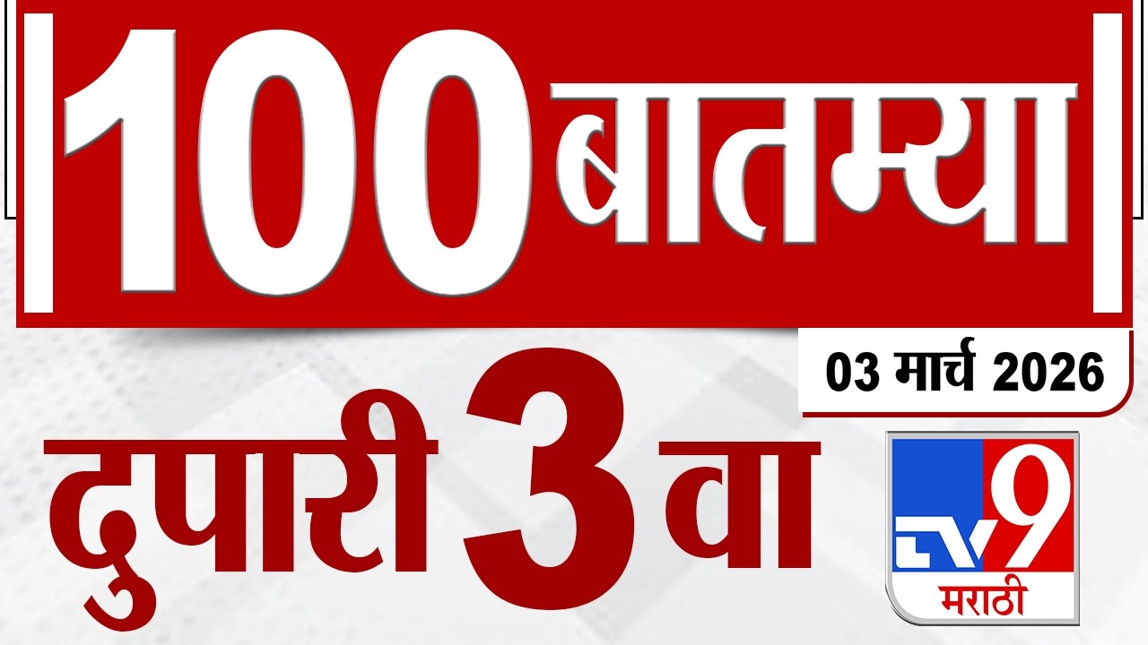 MahaFast News 100  महाफास्ट न्यूज 100 3 PM 3 March 2026 | Marathi News tv9 marathi