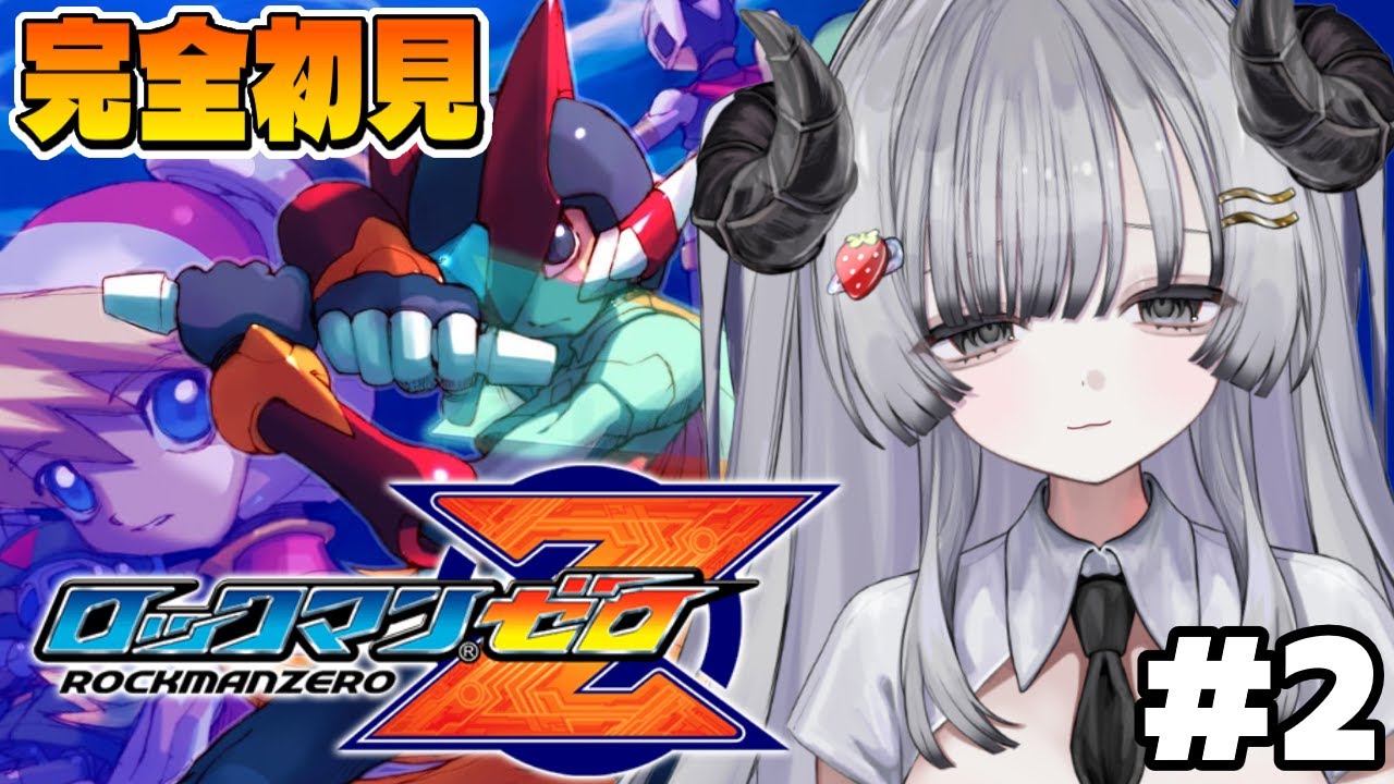 【ロックマンゼロ】完全初見🌟ロクゼロやるぞ！む、難しすぎる…！！ #2【苺埜よより 
