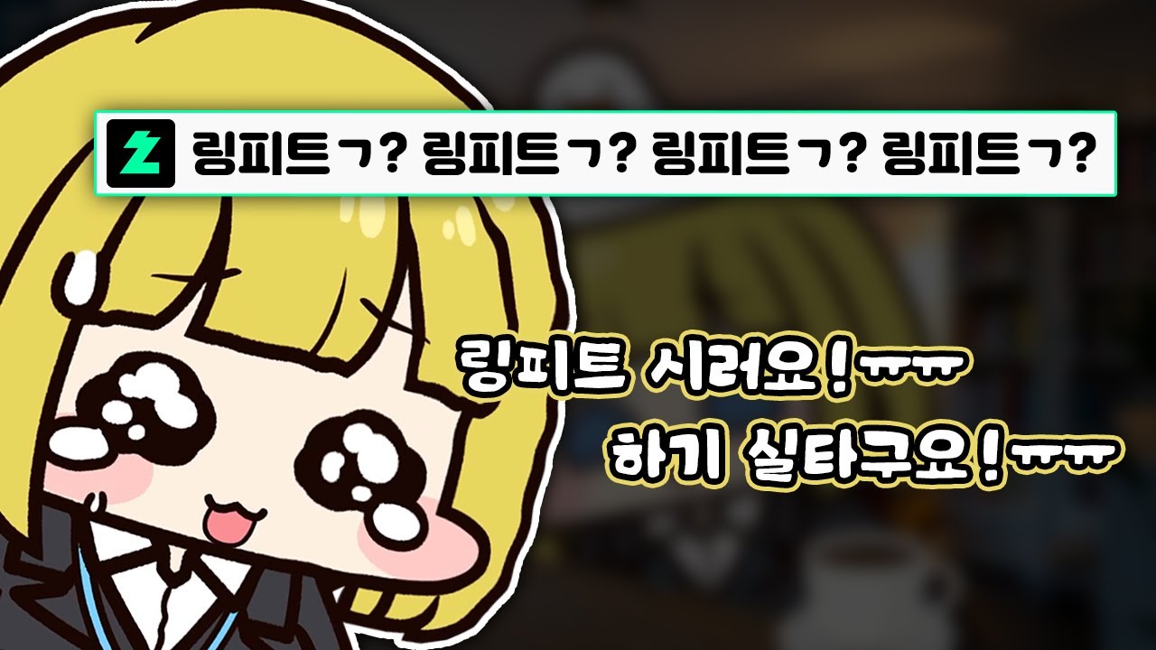 링피트하기 싫어서 앙탈부리는 오리고기