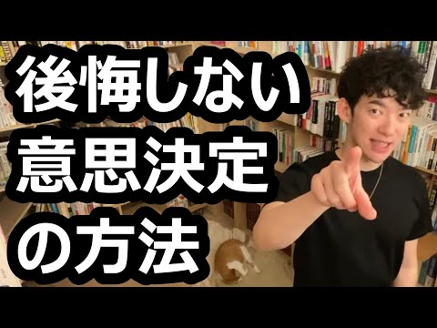 後悔しない意思決定の方法【メンタリストDaiGo切り抜き】