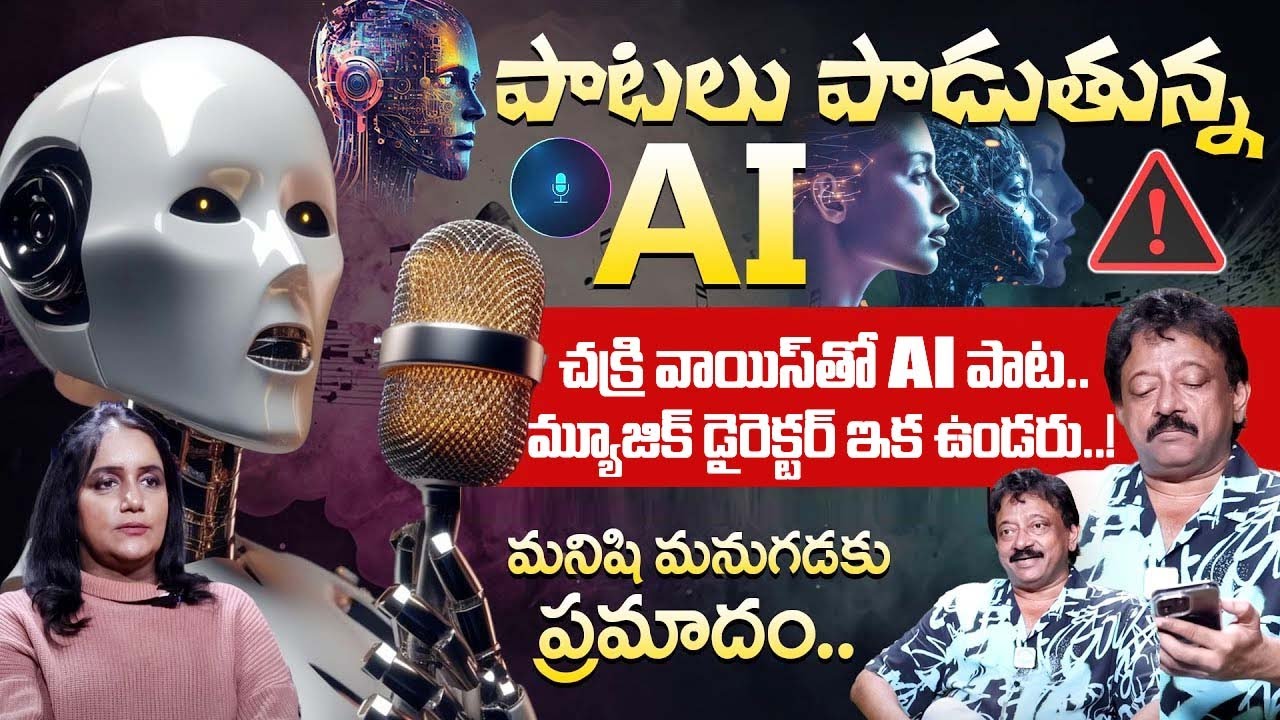 చక్రి వాయిస్ తో AI పాట... RGV Insights About Artificial Intelligence | RGV Latest | iDream Exclusive