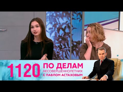 По делам несовершеннолетних | Выпуск 1120