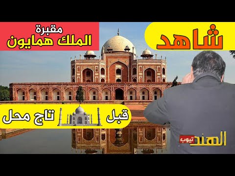 مقبرة الملك همايون التي تعتبر بداية عمارة تاج محل Elhind 