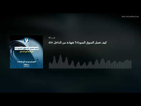 كيف تعمل السوق السوداء شهادة من الداخل 45