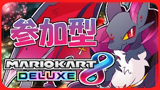 【参加型】久しぶりの参加型マリオカートだよ！！【マリオカート8DX】