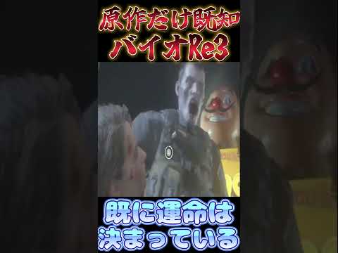 【バイオハザードRE:3】これがファイナル・デスティネーション【切り抜き】 #shorts #ゲーム実況 #vtuber