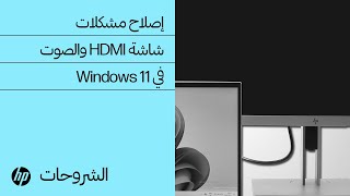 كيفية إصلاح مشكلات شاشة HDMI والصوت في Windows 11 | أجهزة كمبيوتر HP | HP Support