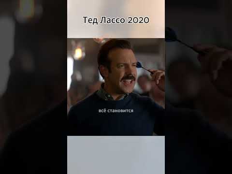 Любопытство побеждает осуждение #ТедЛассо #TedLasso #мотивация #лидерство #будьсобой