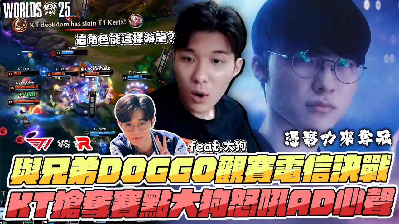 【RB世誠】 ｜2025世界賽決賽 ｜T1 vs KT 與好兄弟DOGGO觀賽電信大戰! 踢萬準備衝擊三連霸? 黑馬KT率先搶奪賽點大狗怒吼AD心聲?! SB角色就繼續不改!🤬 FT. DOGGO