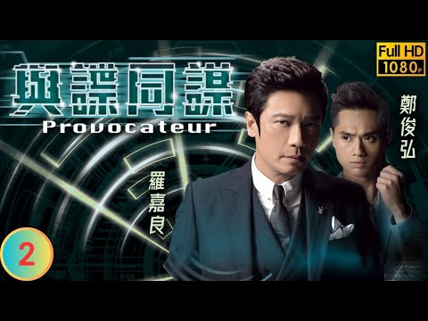 TVB 商戰劇 | 與諜同謀 02/25 | 李佳芯(晞文)吃盡鄭俊弘(少杰)苦頭 | 羅嘉良 | 鄭俊弘 | 李佳芯 | 粵語中字 | 2016 | Provocateur