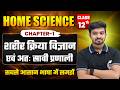 Home Science Class 12 Chapter 1 | शरीर क्रिया विज्ञान अन्तः स्त्रावी प्रणाली Class 12th Home Science