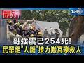 哥國強震增至254死! 民眾組「人鏈」接力搬瓦礫 7人合力救出嬰兒｜TVBS新聞