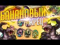 🍌 ЖРЕЦ НА БАНАНАХ 🍌 | Закаленные Степями Хартстоун | Hearthstone