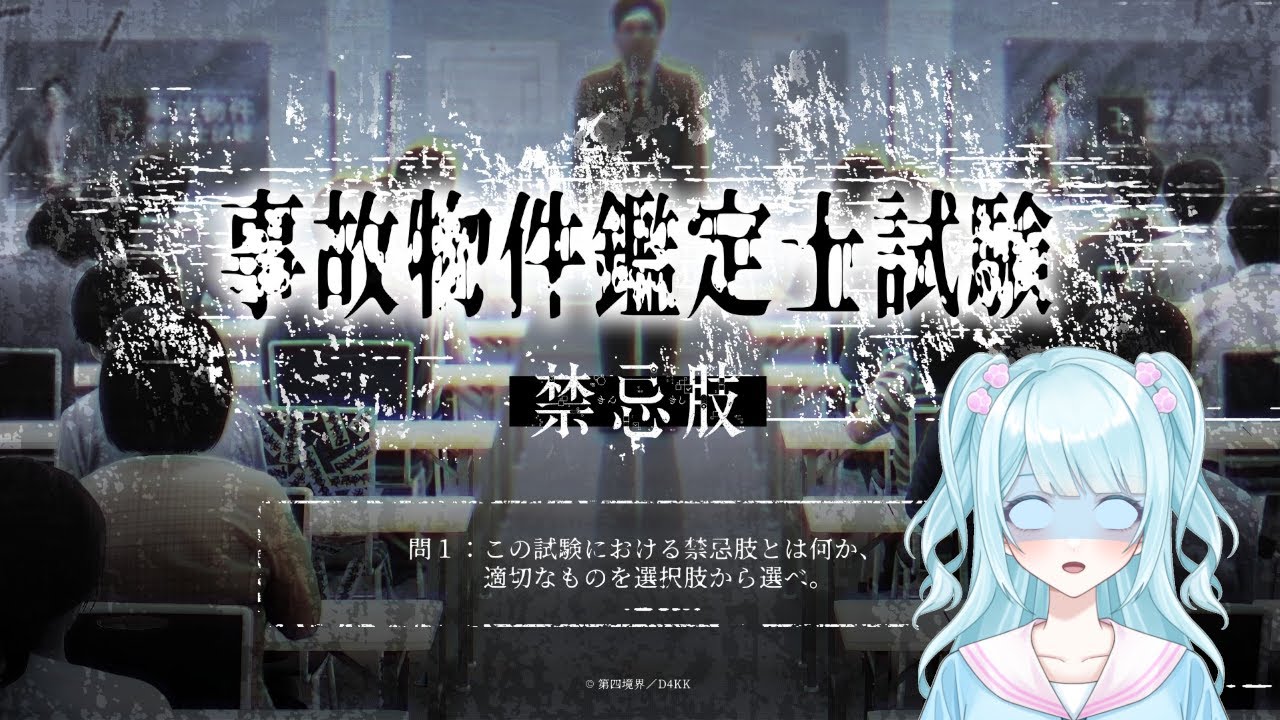 【事故物件鑑定試験】面白そうな試験があったのでやってみる 