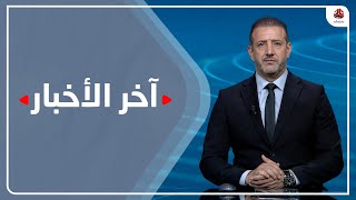 آخر الأخبار | 14 - 10 - 2022 | تقديم هشام جابر | يمن شباب