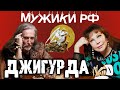 Никита Джигурда / Король эпатажа /Мужики РФ #14