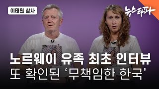 이태원 참사 노르웨이 유가족 최초 인터뷰...또 확인된 '무책임한 대한민국'  뉴스타파