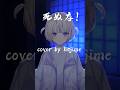 【死ぬな!/歌ってみた】轟はじめ/ReGLOSS #hololivedev_is #vtuber 【死ぬな!/歌ってみた】轟はじめ/ReGLOSS #hololivedev_is #vtuber:w32:h24