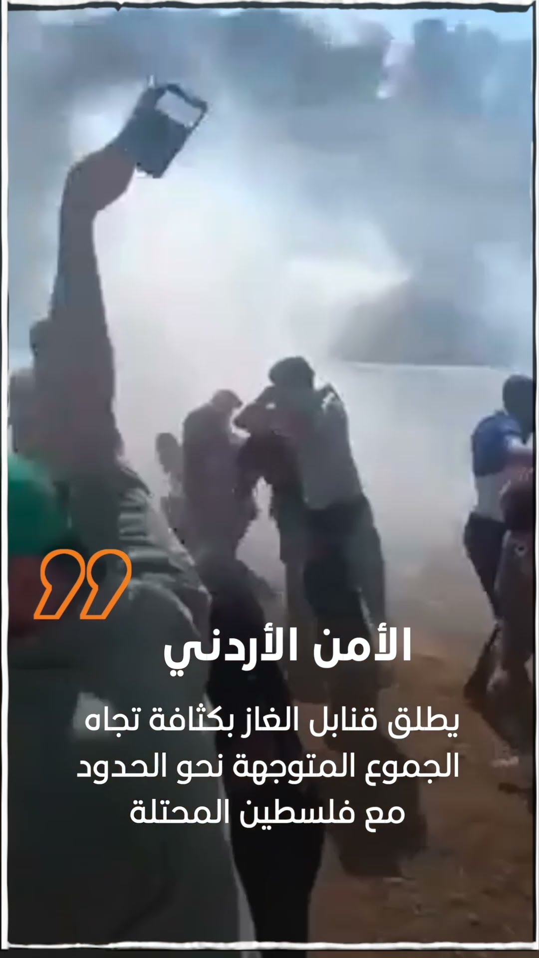 الأمن الأردني يطلق قنابل الغاز بكثافة تجاه الجموع المتوجهة نحو الحدود مع فلسطين المحتلة.
