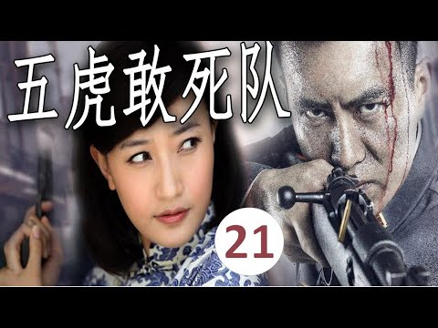 【抗日剧】《五虎敢死队》第21集｜身怀绝技、武功高强的土匪首领为了抗日加入八路与四个人结义一起出生入死的传奇