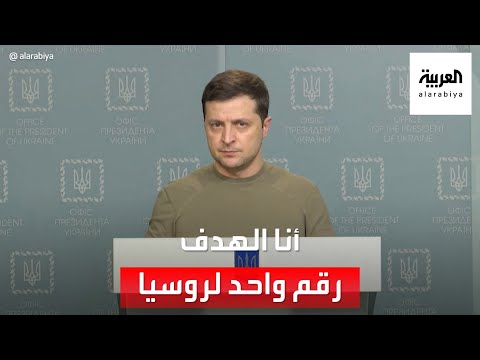 الرئيس الأوكراني: بحسب المعلومات أنا الهدف رقم واحد لــ #روسيا