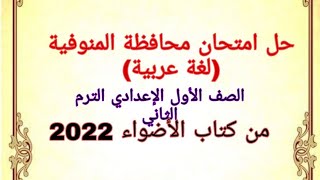 حل امتحان محافظة المنوفية ( لغة عربية) الصف الاول الإعدادي/الترم الثاني من كتاب الأضواء 2022