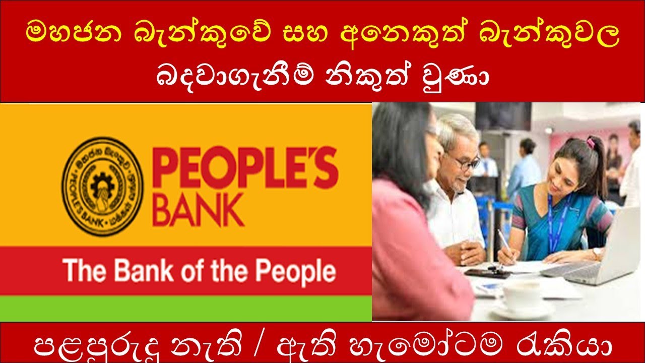 මහජන බැන්කුවේ සහ අනෙකුත් බැන්කුවල බදවාගැනීම් නිකුත් වුණා : Latest Banking Job Vacancies in Sri Lanka