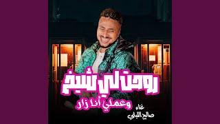 Roht L Shekh W 3Amly Ana Zar - صالح الليثى