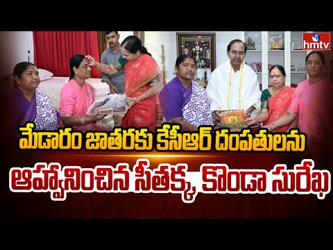 మేడారం జాతరకు కేసీఆర్ దంపతులను ఆహ్వానించిన సీతక్క, కొండా సురేఖ | KCR invitation To Medaram Jathara | - HMTVNEWS