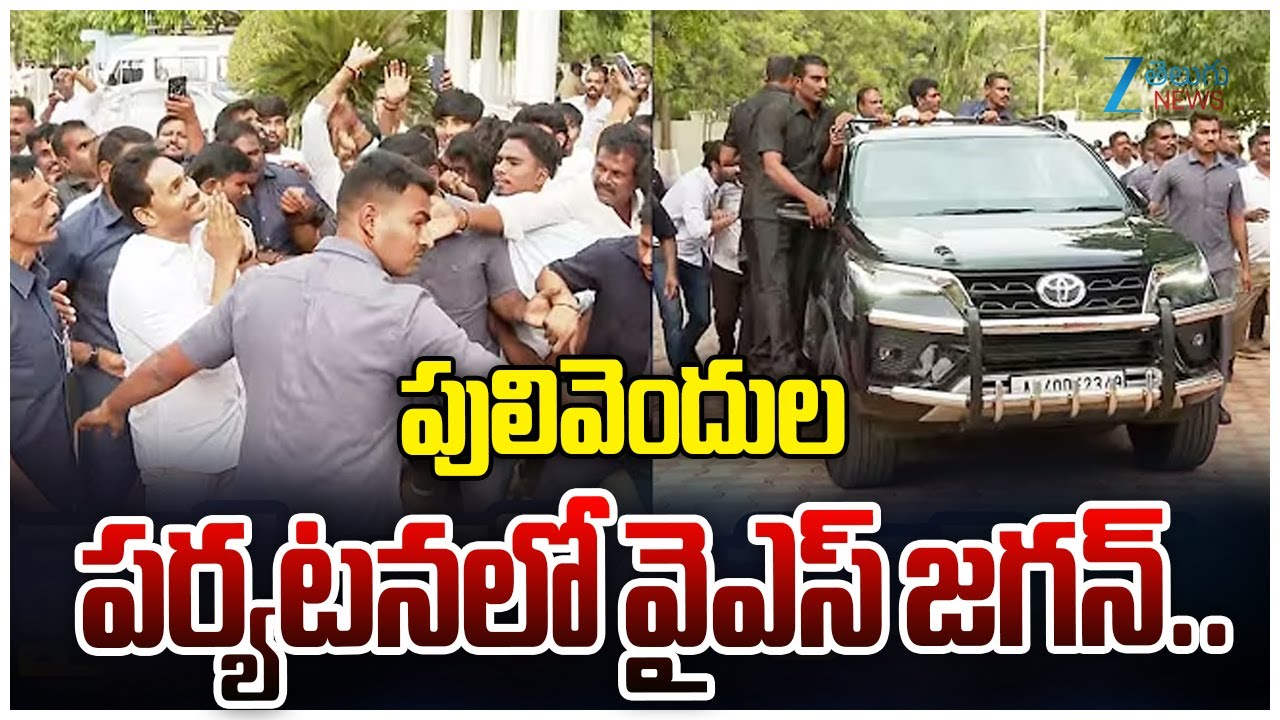 YS Jagan Visuals At Pulivendula | YSR Jayanthi 2025పులివెందుల పర్యటనలో వైఎస్ జగన్ | ZEE Telugu News