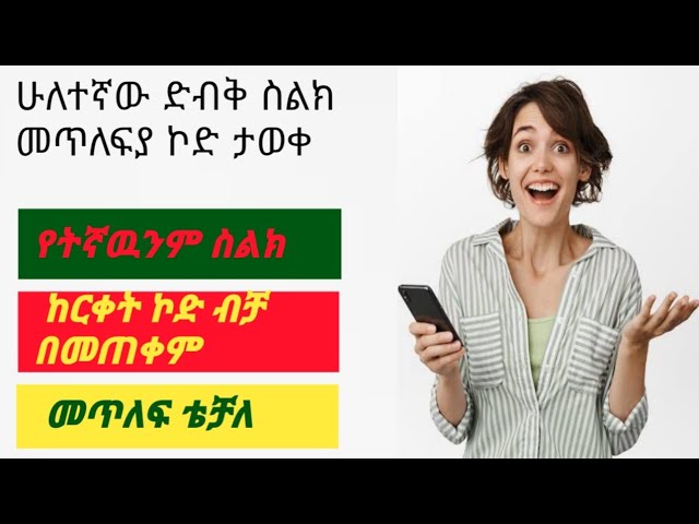 ሁለተኛዉ ድብቅ ስልክ መጥለፊያ ኮድ ታወቀ  #how_to_hack_phone #ስልክ_እንዴት_ይጠለፋል  #seifufantahun #on_bm_tech #eytaye class=