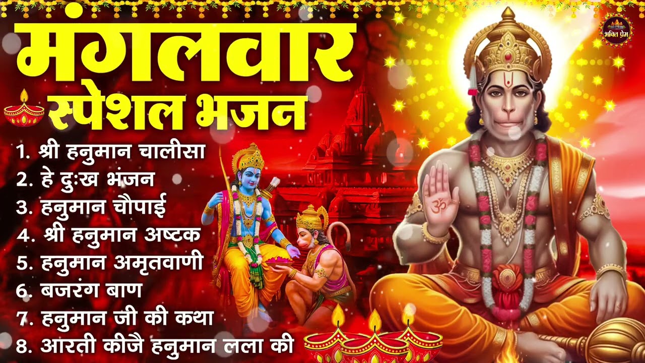 मंगलवार भक्ति भजन : हनुमान चालीसा, हे दुःख भंजन, हनुमान अमृतवाणी, बजरंग बाण, हनुमान अष्टक व आरती