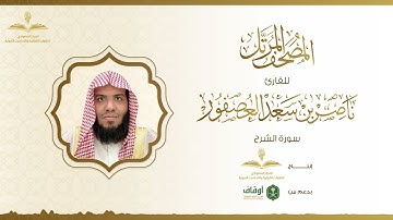 المصحف المرتل للقارئ ناصر العصفور | سورة الشرح