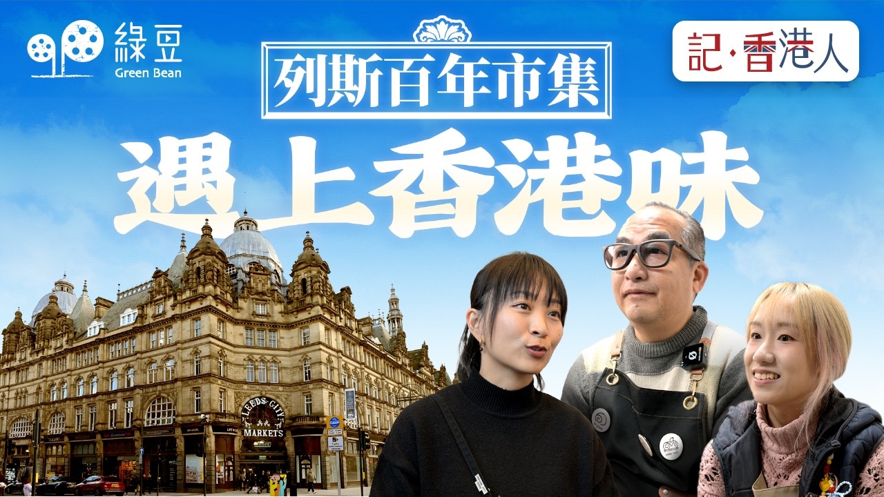 香港人移英創業實錄｜列斯 Kirkgate Market 百年市集的新香港味道｜Leeds 港人故事