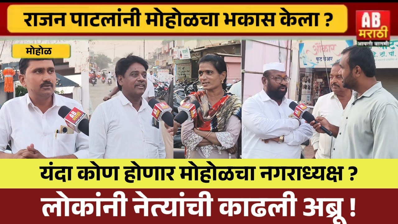 नगरपालिकेचा धुरळा | मोहोळमध्ये कोणाची हवा ? राजन पाटलांनी मोहोळ भकास केले ? ग्राउंड रिपोर्ट..