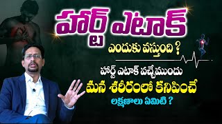 హార్ట్ ఎటాక్ వచ్చే ముందు కనిపించే లక్షణాలు ? - Dr Mukherjee About Heart Attack Symptoms | SMH