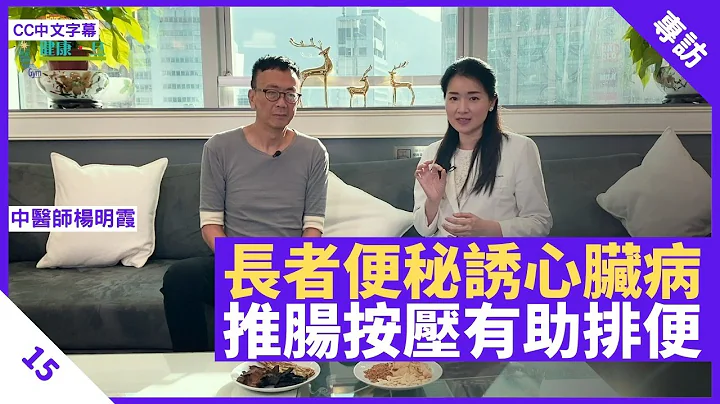 长者便秘可诱发心脏病 中医南杏百合汤润肠通便 推肠按压运动増腹压助排便 - 郑丹瑞《健康旦》 #注册中医师 杨明霞 Part 15 (CC中文字幕) - 天天要闻