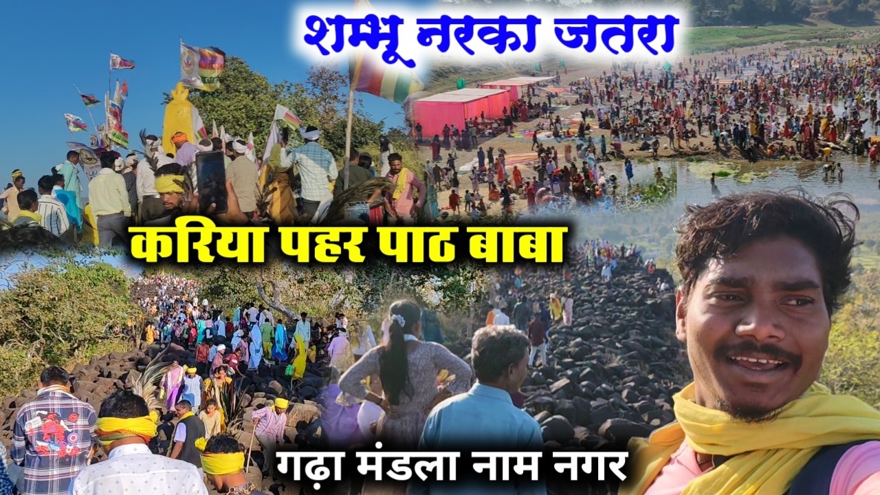 शम्भू नरका जतरा ! करिया पहर पाठ बाबा | गढ़ा मंडला नाम नगर ! महा शिवरात्रि #ravanpattavlogs 