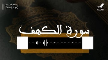 ᴴᴰ سورة الكهف بصوت بسام الشيحي | جودة عالية
