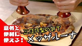 三日月型の包丁 メッザルーナ をご存じ 意外と便利な使い道を愛用者が紹介 価格 Comマガジン 三日月型の包丁 メッザルーナ をご存じ 意外と便利な使い道を愛用者が紹介 価格 Comマガジン