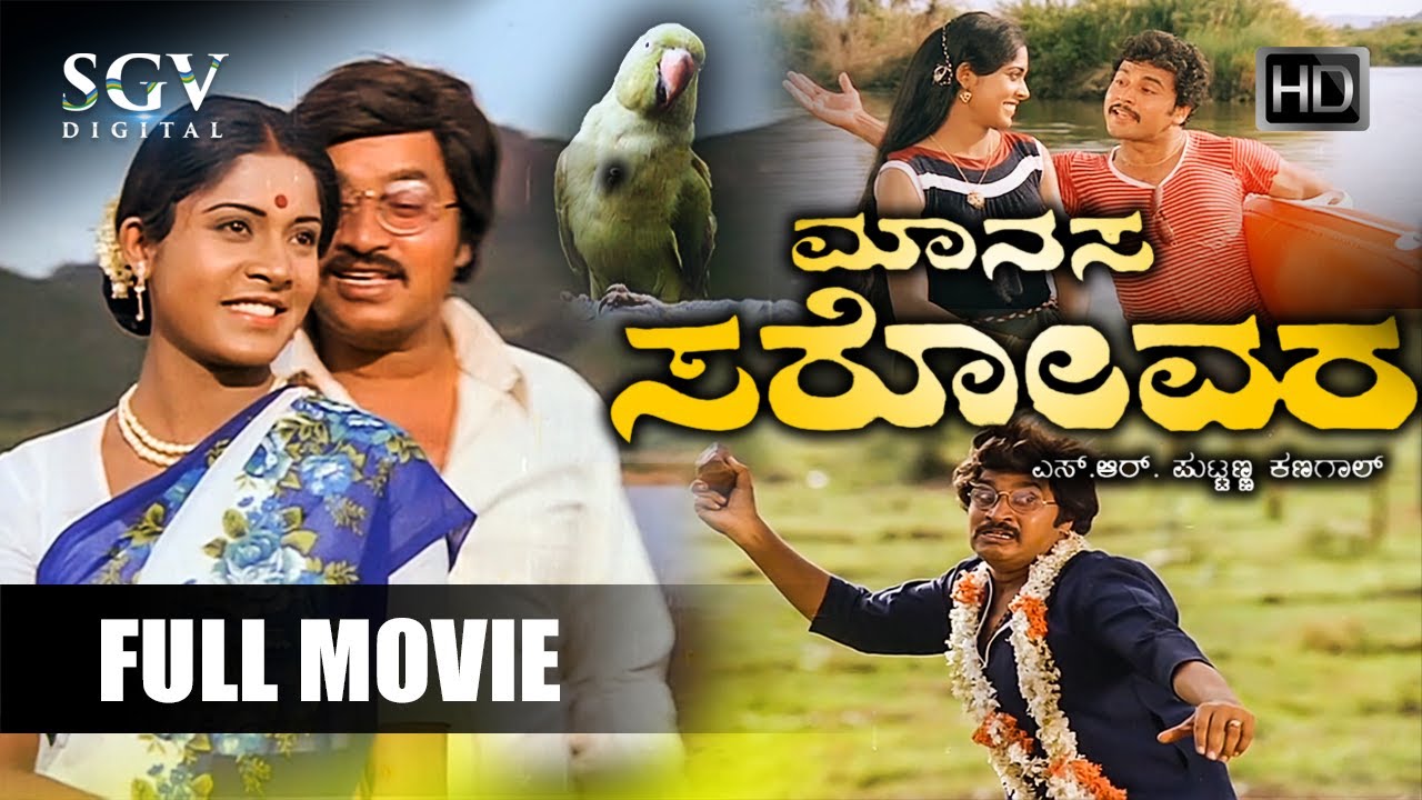 Manasa Sarovara  Kannada Full HD Movie  Srinath  Padmavasanthi  Ramakrishna  Puttanna Kanagal