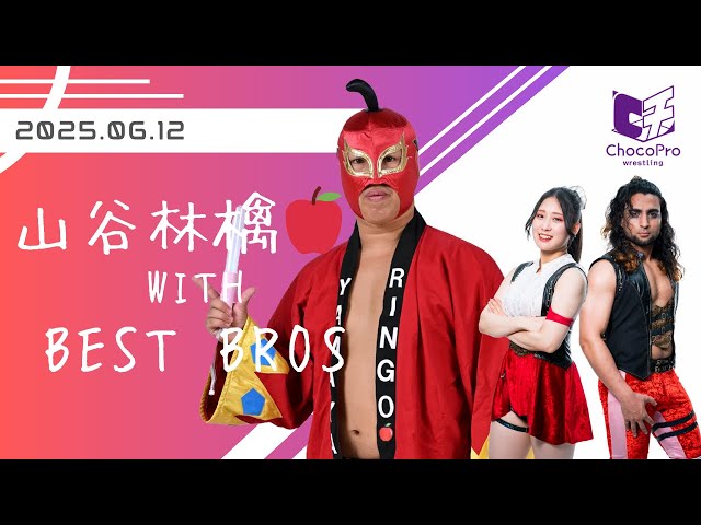 みちのくプロレス】山谷林檎🍎くんとチョコトーク, 2025/6/12