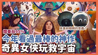 【奇異女俠玩救宇宙影評分析】奇異女俠玩救宇宙5大細節＆劇情討論，今年睇過最正的神作。黑洞貝果和卡通眼睛有什麽意義丨探討深層次亞裔家庭&中年危機丨堪稱神作的電影 煲劇易