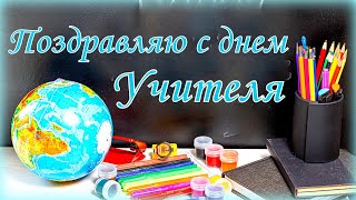 Лучшее поздравление с днем учителя