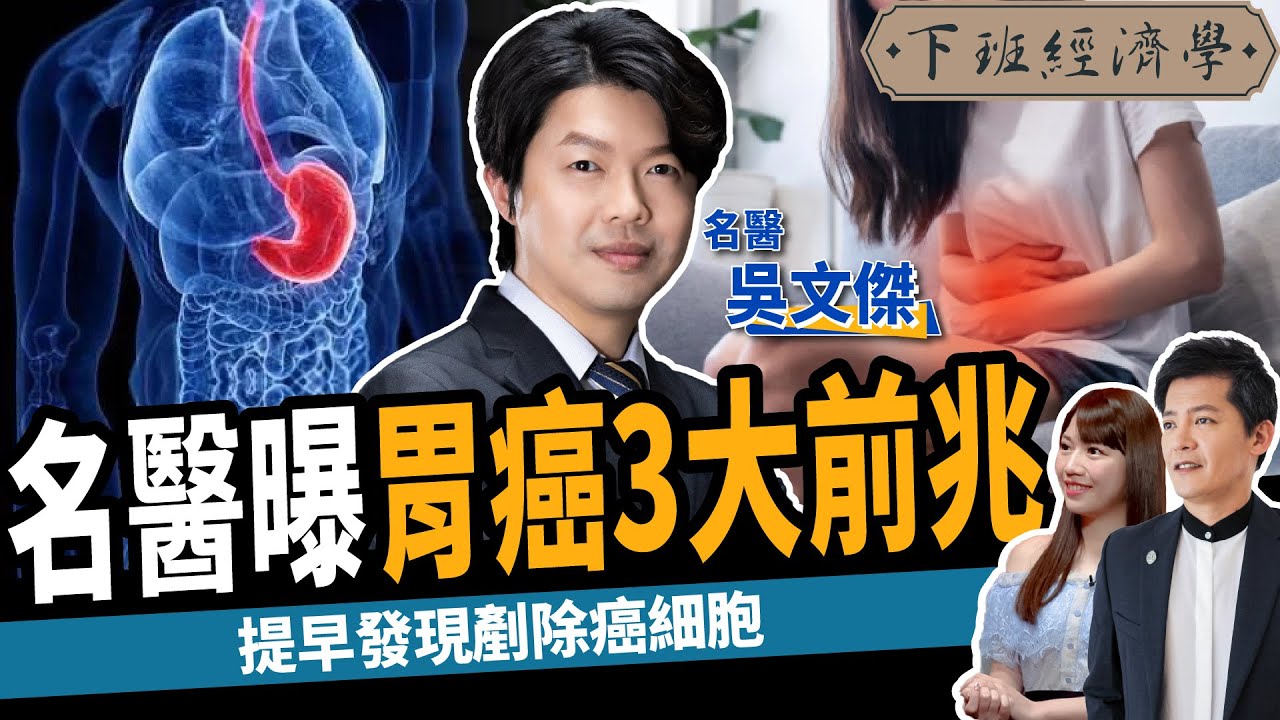 【健康】胃藥吃多恐罹癌？名醫教你不吃藥3招自救：解決胃痛、脹氣！ft.  @吳文傑醫師的健康筆記 、蔡尚樺｜下班經濟學223